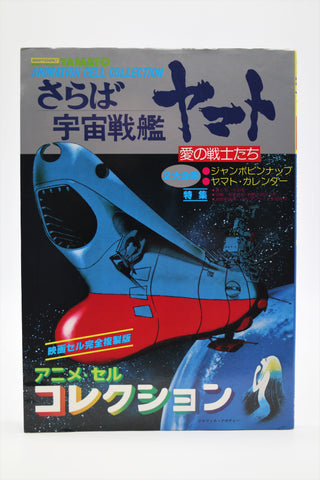 Farewell to Space Battleship Yamato: Warriors of Love Anime Cel Collection book Japanese