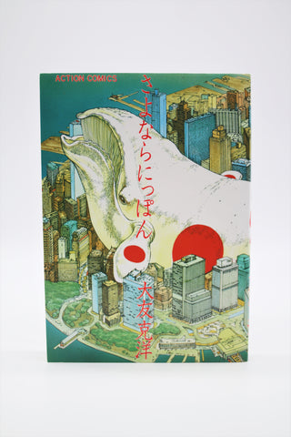 Sayonara Nippon Action Comics Katsuhiro Otomo manga Japanese