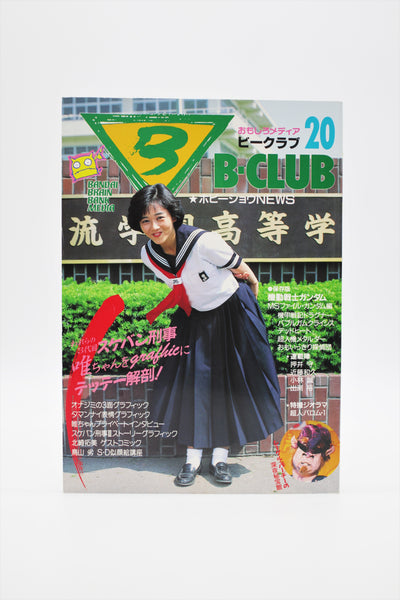 B-Club 20 Sukeban Deka/Makoto Kobayashi Bandai magazine Japan import