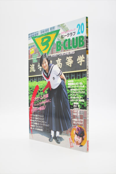 B-Club 20 Sukeban Deka/Makoto Kobayashi Bandai magazine Japan import