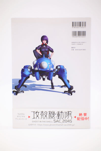 Ghost in the Shell SAC_2045 Stand Alone Complex book Japanese