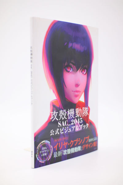 Ghost in the Shell SAC_2045 Stand Alone Complex book Japanese