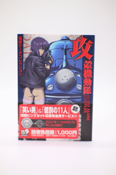 Ghost in the Shell Stand Alone Complex Data Collection Dengeki book Japanese