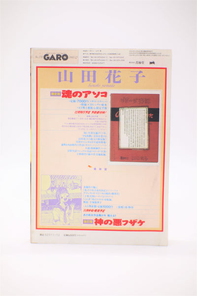 Garo 12/1995 magazine Japan import