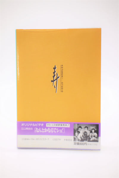 Hisashi Eguchi Nantoka Natta Wake! book Japanese