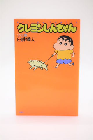 Crayon Shin-chan Shiro Edition manga Japanese