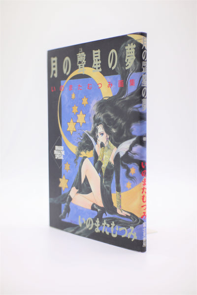 Mutsumi Inomata Tsuki no Koe Hoshi no Yume book Japanese