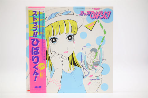 Stop!! Hibari-kun! soundtrack Hisashi Eguchi vinyl record