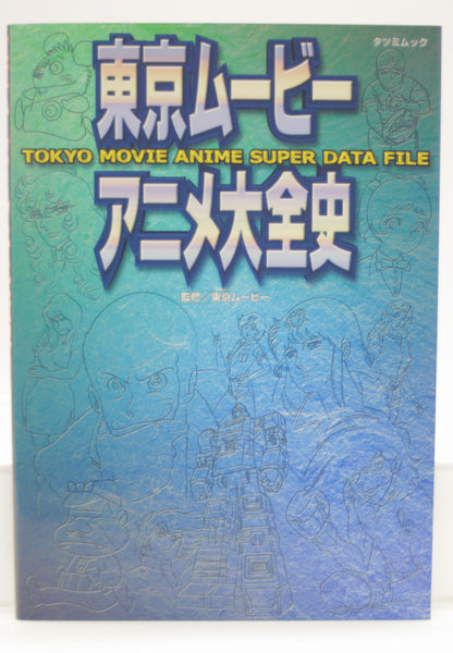 Tokyo Movie Shinsha Anime Super Data File book Japanese