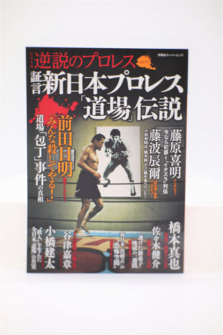 New Japan Pro-Wrestling vol.15 Paradox of Puroresu/Dojo Legend book mook Japanese