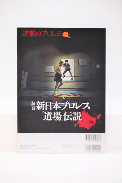 New Japan Pro-Wrestling vol.15 Paradox of Puroresu/Dojo Legend book mook Japanese