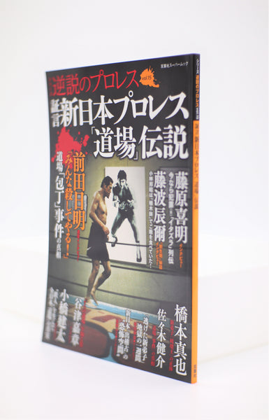 New Japan Pro-Wrestling vol.15 Paradox of Puroresu/Dojo Legend book mook Japanese