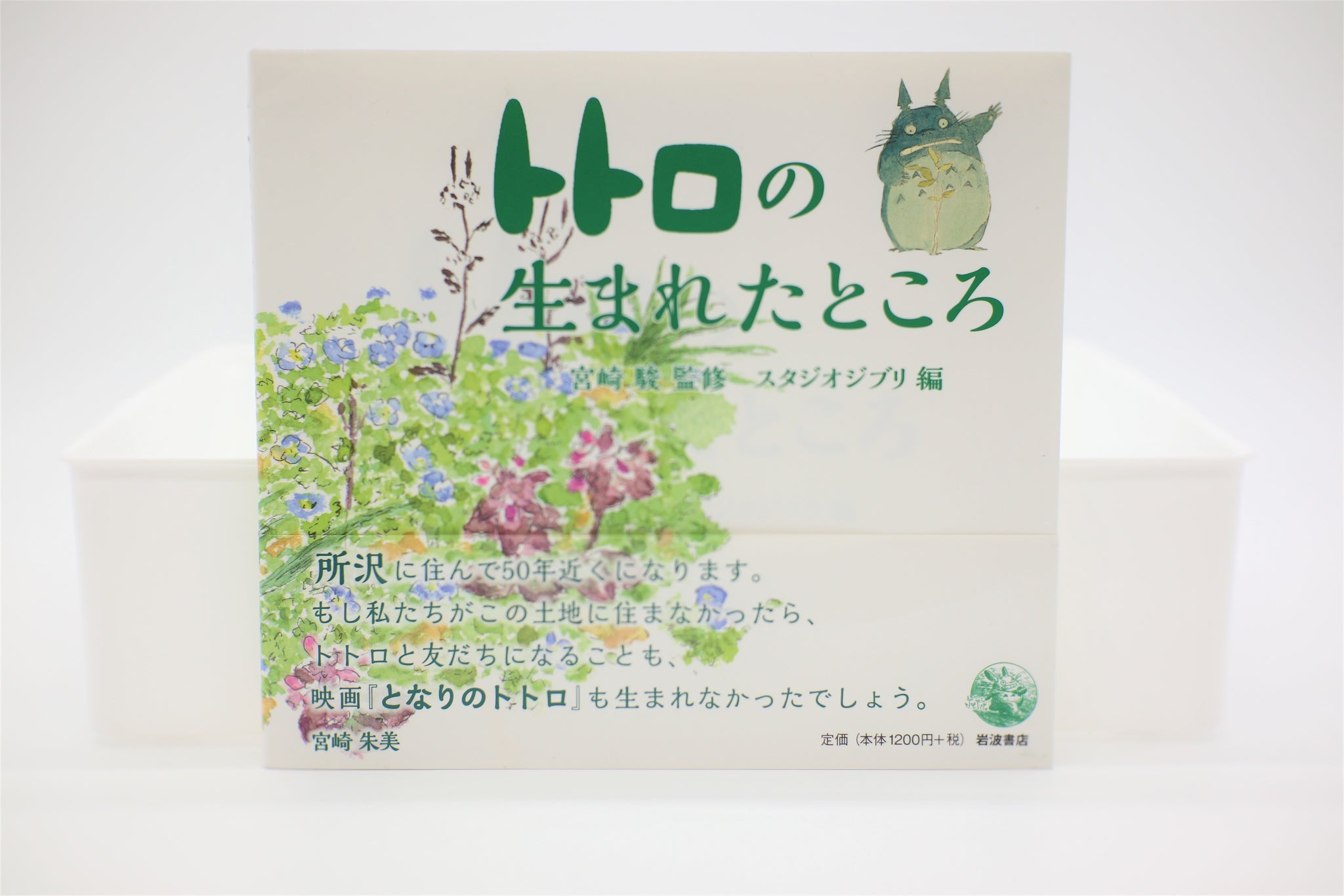 Totoro no Umareta Tokoro Birth Place book Japanese