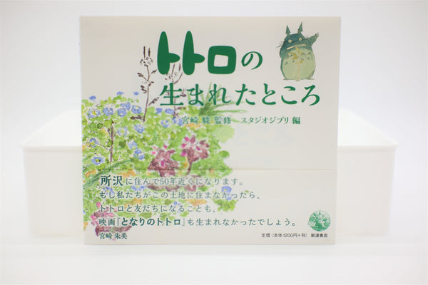Totoro no Umareta Tokoro Birth Place book Japanese