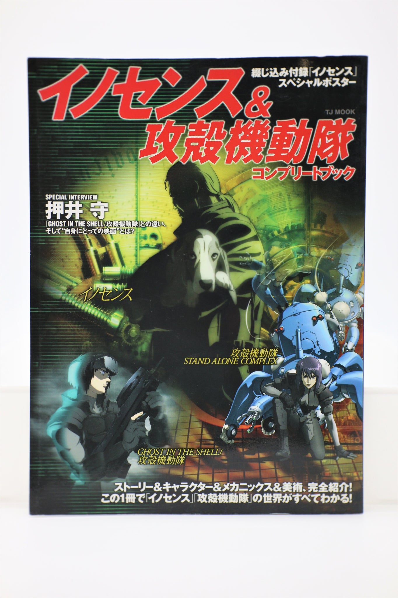 Innocence and Ghost in the Shell Complete Book Japanese